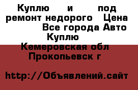 Куплю  jz и 3s,5s под ремонт недорого › Цена ­ 5 000 - Все города Авто » Куплю   . Кемеровская обл.,Прокопьевск г.